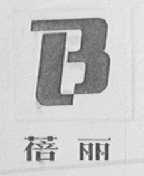 蓓丽