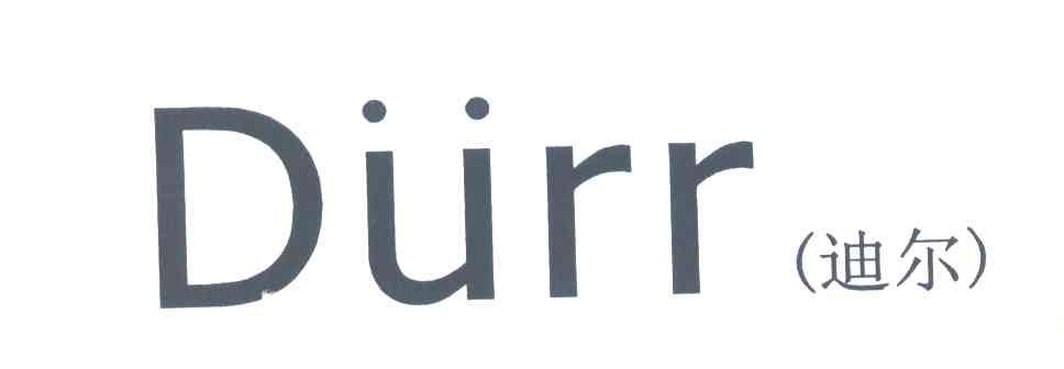 迪尔;DURR