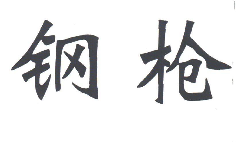 钢枪