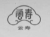 云寿