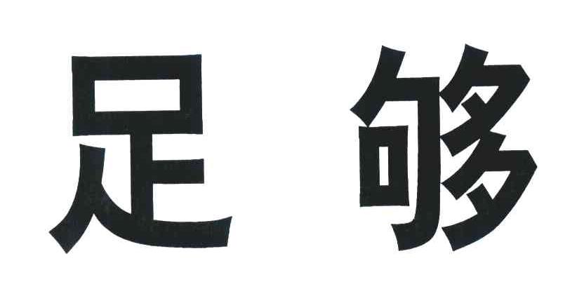 足够