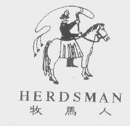 牧马人   HERDSMAN