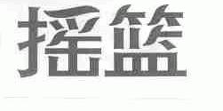 摇篮