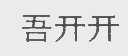 吾开开