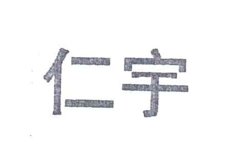 仁宇