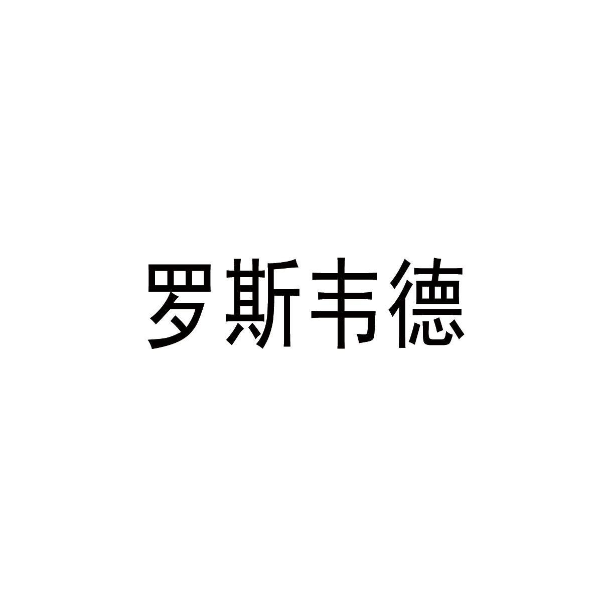罗斯韦德
