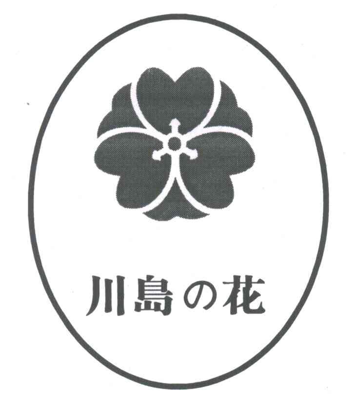 川岛花