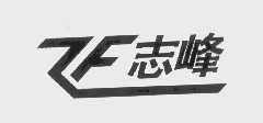 志峰