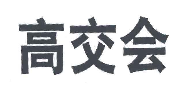 高交会