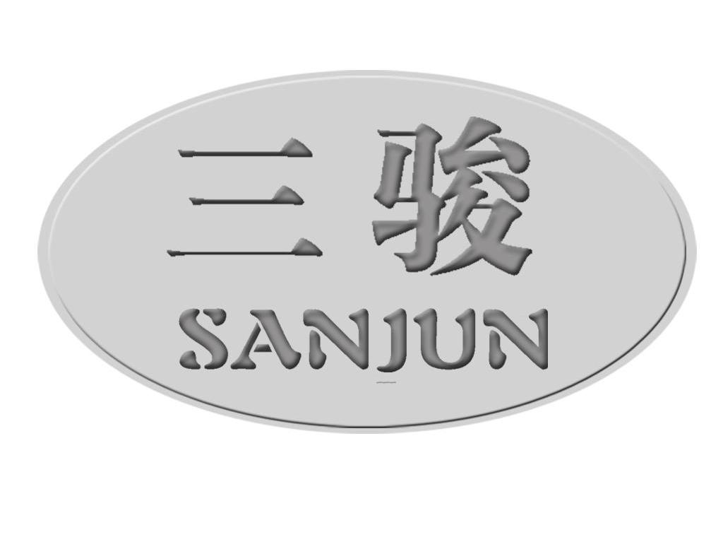 三骏