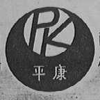 平康