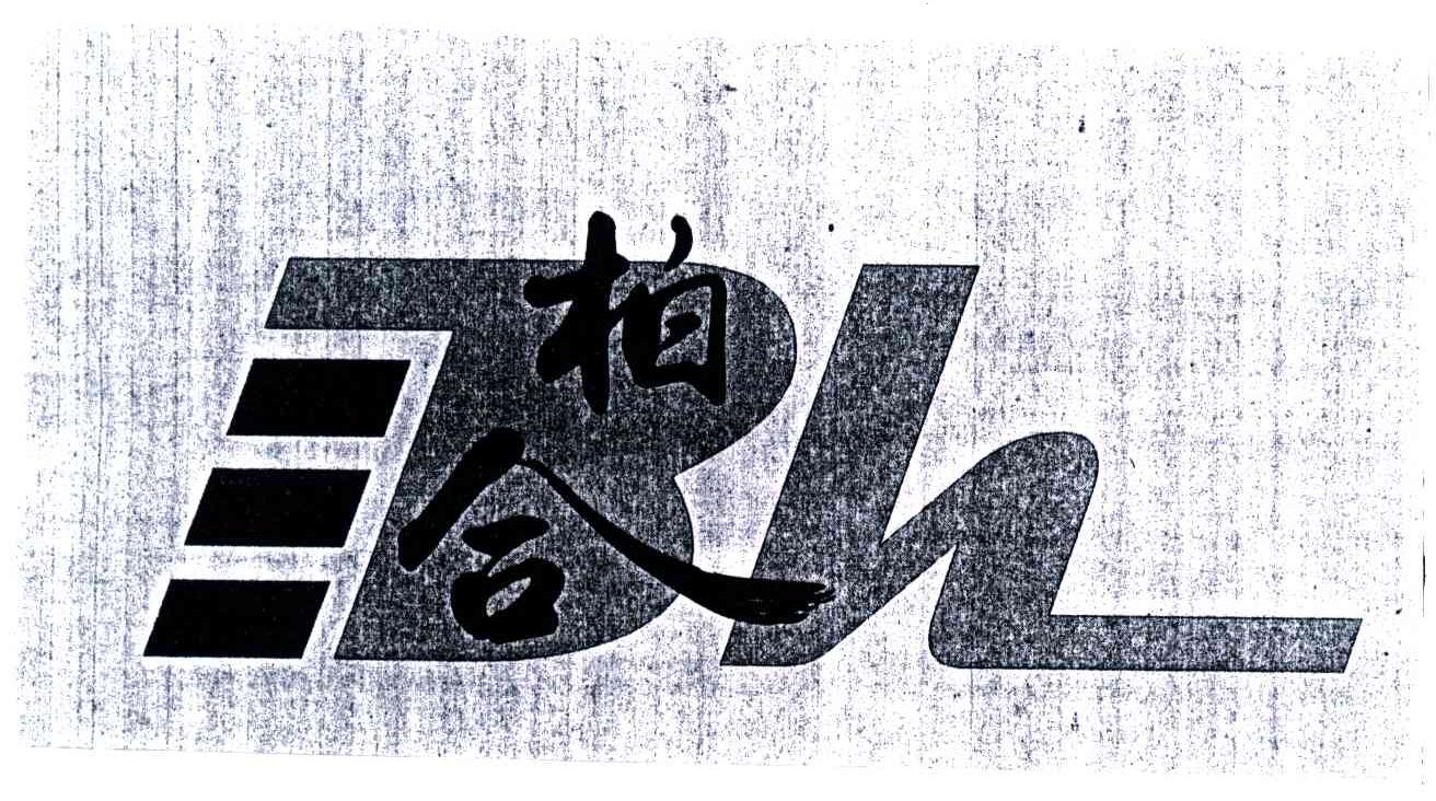 柏合;BH