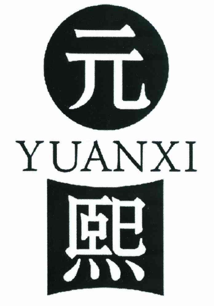 元熙