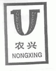 农兴