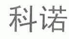 科诺