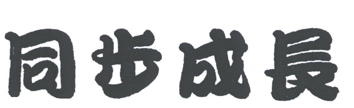 同步成长