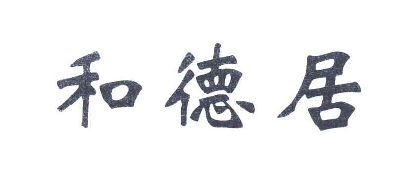 和德居