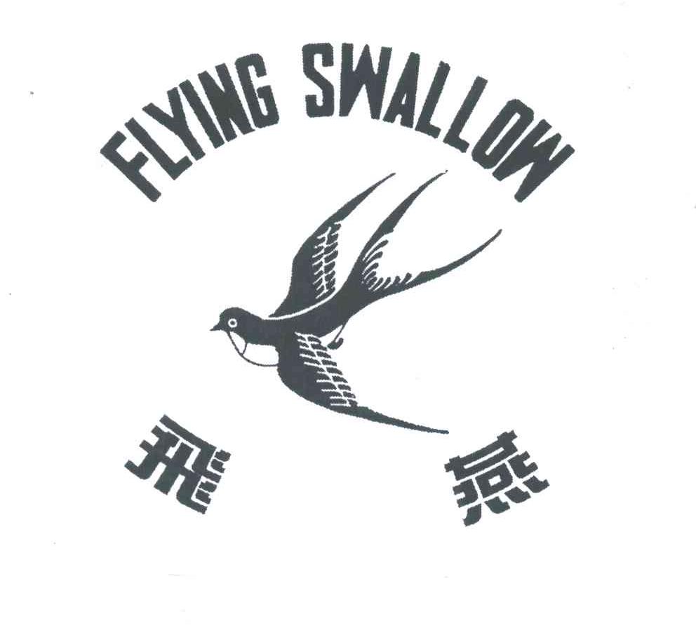 飞燕