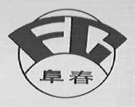 阜春