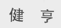 健亨