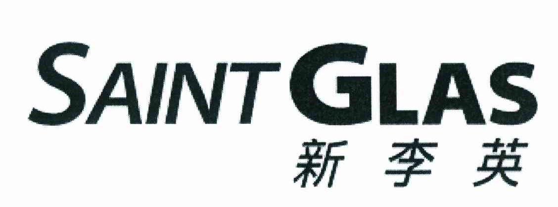 新李英 SAINT GLAS