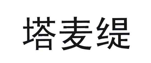 塔麦缇