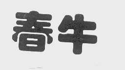 春牛