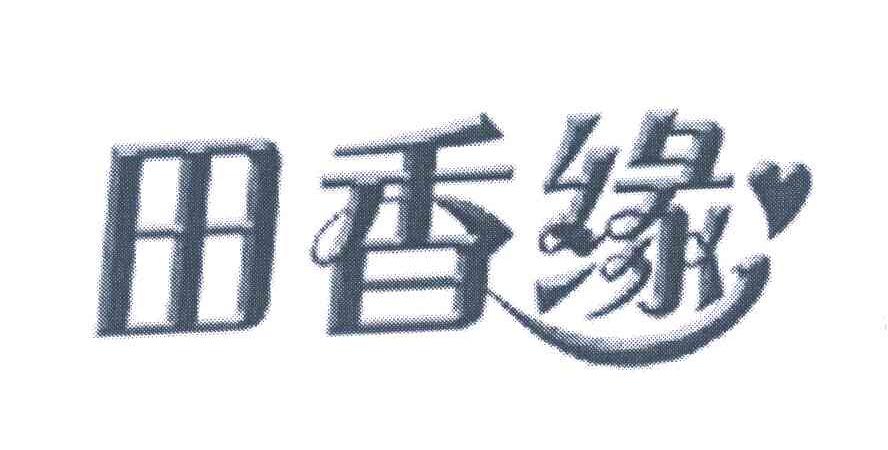 田香缘