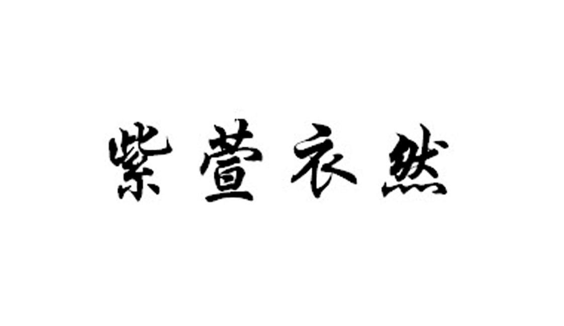 紫萱衣然