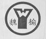 魏榆