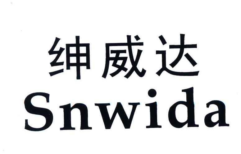 绅威达;SNWIDA