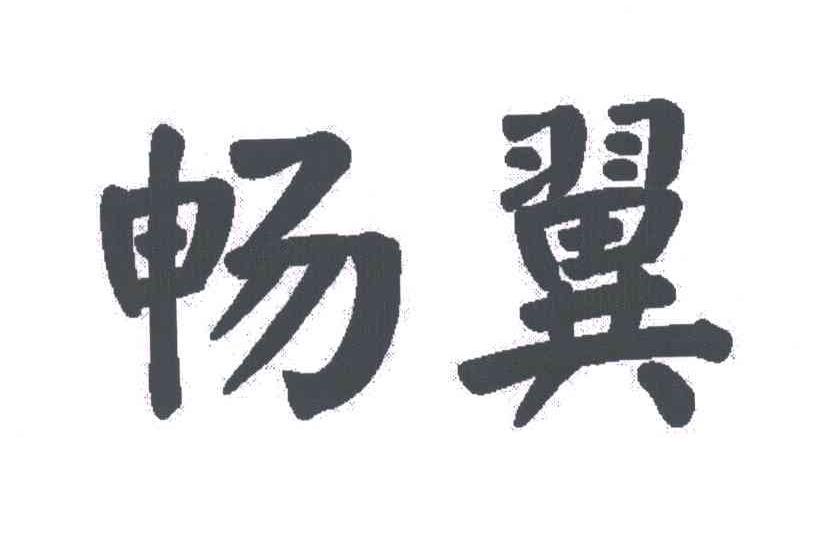 畅翼