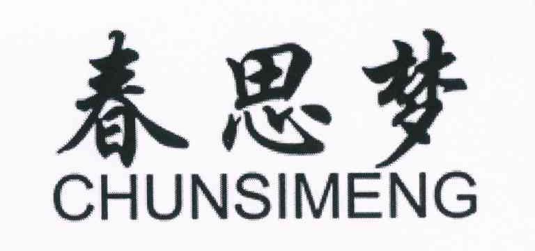 春思梦