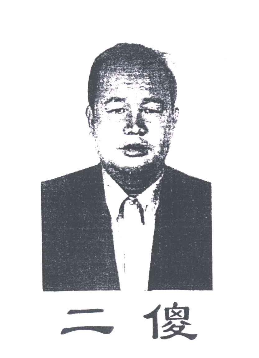 二傻