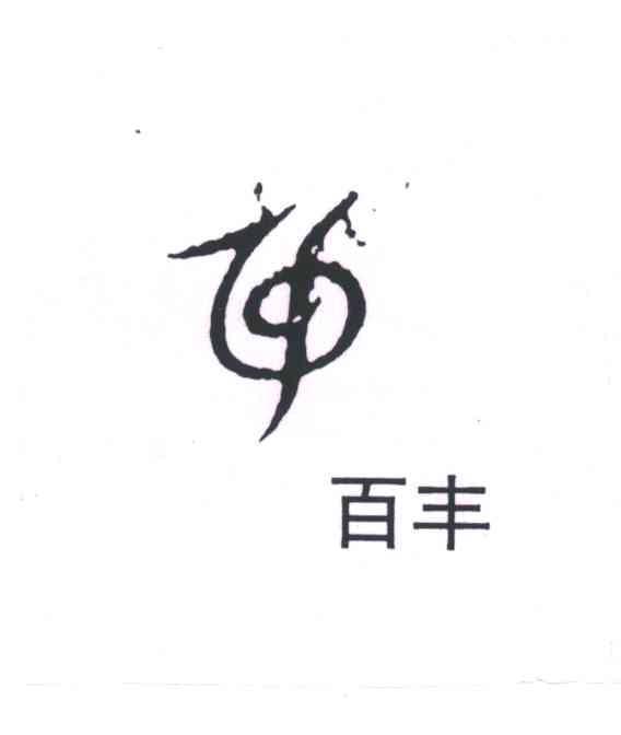 百丰