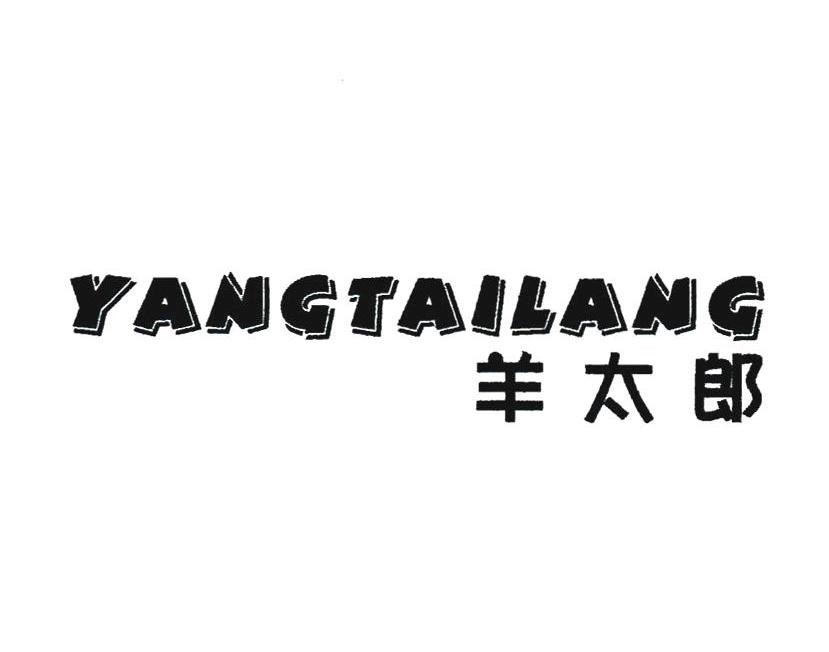 羊太郎