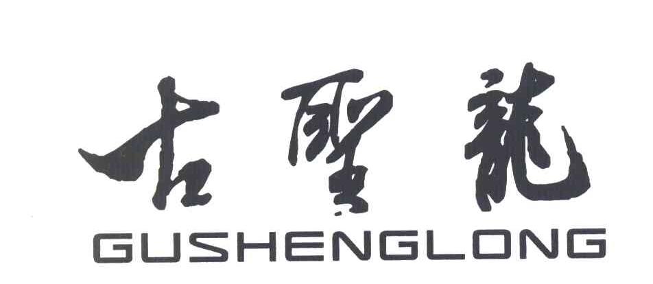 古圣龙 GU SHENG LONG