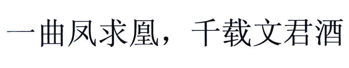 一曲凤求凰，千载文君酒