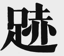 足赤