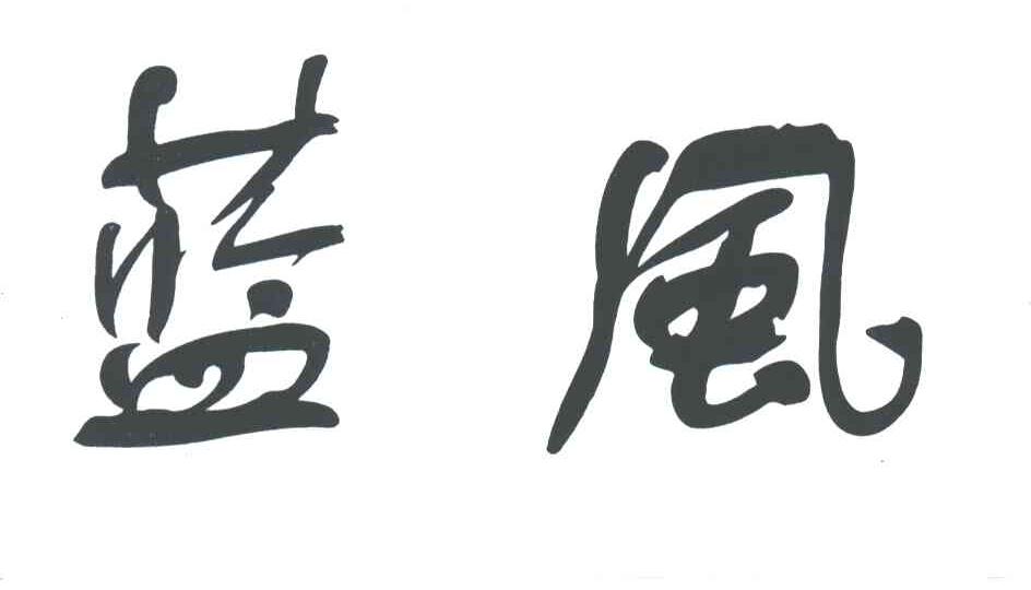 蓝风