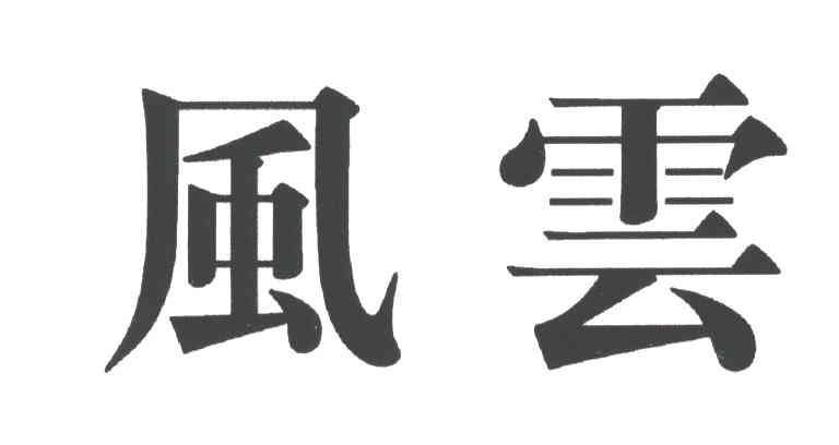风云