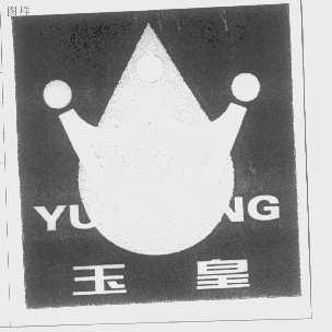 玉皇