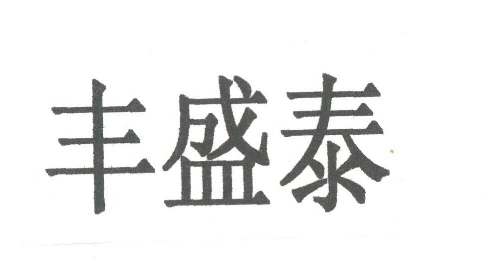 丰盛泰