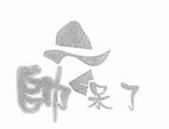 帅呆了