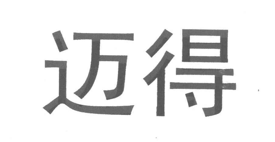迈得