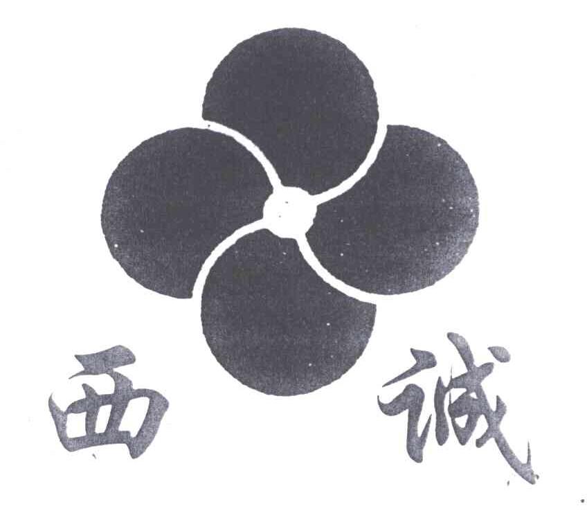 西诚