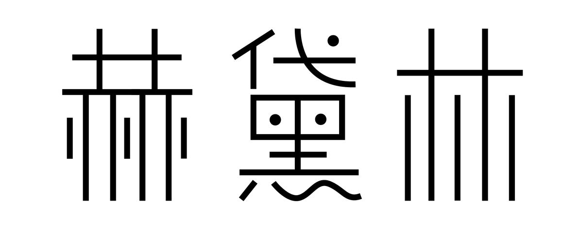 赫黛林
