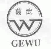 葛武