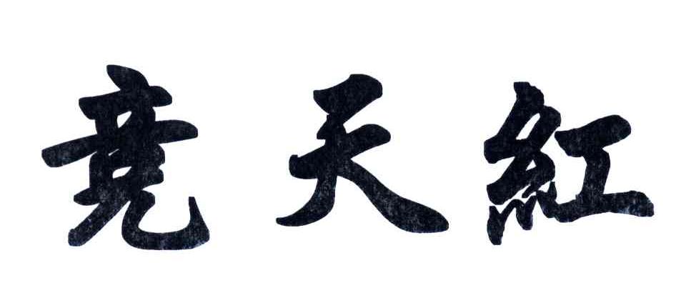 竞天红