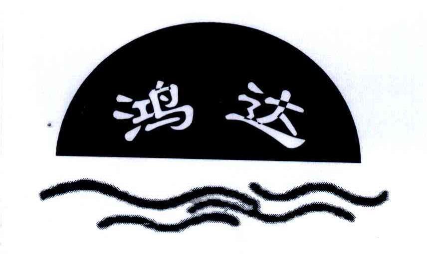鸿达
